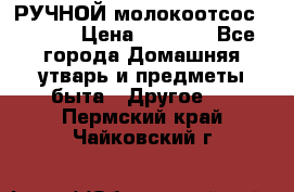 РУЧНОЙ молокоотсос AVENT. › Цена ­ 2 000 - Все города Домашняя утварь и предметы быта » Другое   . Пермский край,Чайковский г.